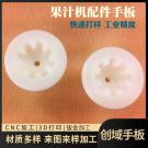 果汁機(jī)配件手板