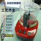 果汁機(jī)手板模型
