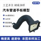 汽車進出風(fēng)管道手板模型