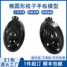 橢圓形梳子手板