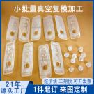 真空復(fù)模汽車(chē)塑膠件手板